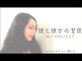 ALI PROJECT/彼と彼女の聖夜 オペラ歌手が歌ってみた