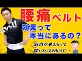 腰痛ベルトの正しい付け方＆巻き方【５分で効果と装着方法を解説！】