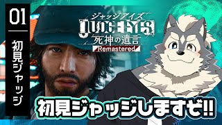 【初見】JUDGE EYES:死神の遺言【キム〇クさんが如く】