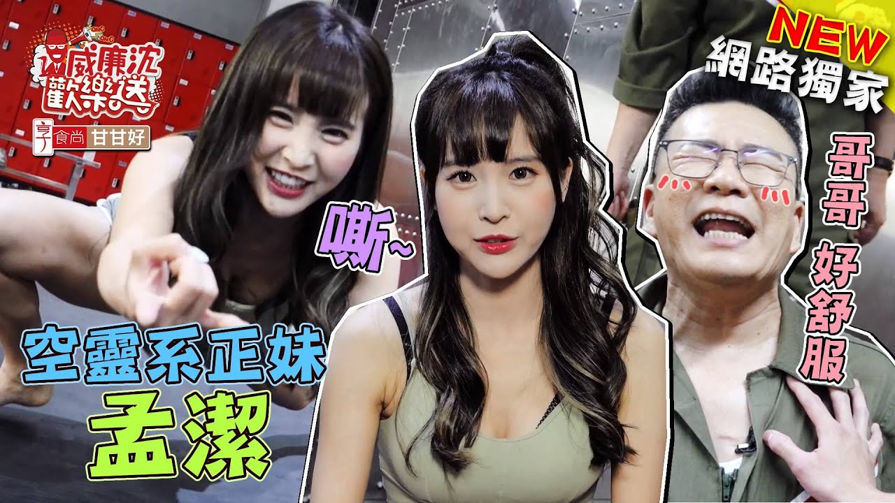 空靈系正妹孟潔打拳擊變蜘蛛女 沈玉琳樂當沙包爽被摸？！ 威廉沈歡樂送【網路獨家EP30】20210820