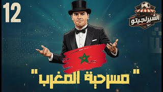ما حدث في نهائي المغرب والسنغال سحر أسود مناشف مسروقة وانسحاب تاريخي الشرنجيتو