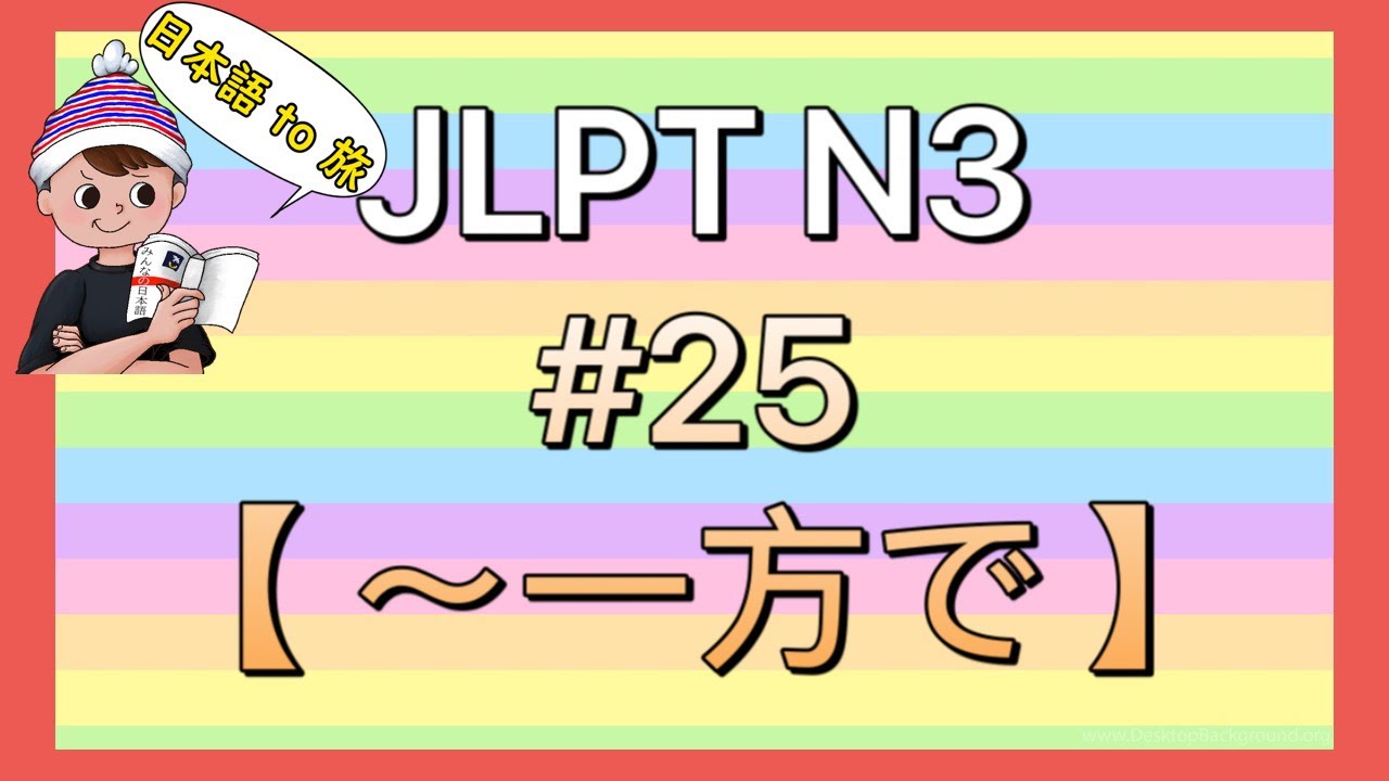 N3文法 #25【一方で (いっぽうで)】