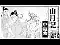 [4コマ文庫]山月記/中島敦 うた:Rinco  作詞・作曲:おこP イラスト:蘭 動画:にぐし
