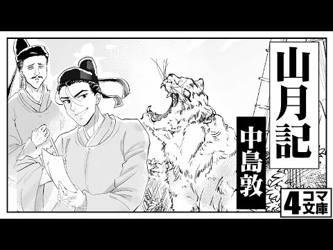 4コマ文庫 山月記 中島敦 うた Rinco 作詞 作曲 おこｐ イラスト 蘭 動画 にぐし Youtube