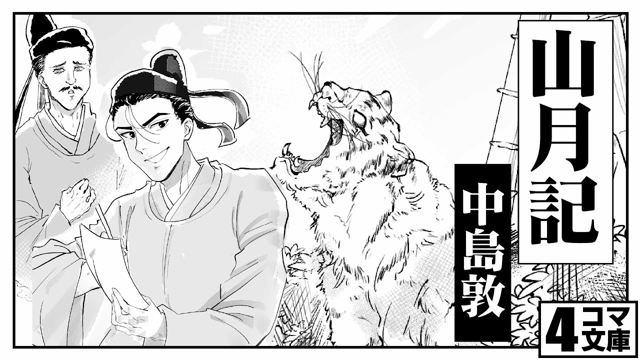 4コマ文庫 山月記 中島敦 うた Rinco 作詞 作曲 おこｐ イラスト 蘭 動画 にぐし Youtube