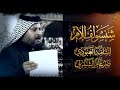 شنسولف الام الرادود اسامه العبودي شهادة الامام موسى الكاظم ع مدرسة التراث الحسيني النجف الاشرف 