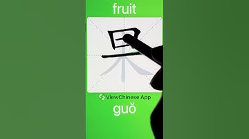 How to Write 果(fruit) in Chinese? App Name :《ViewChinese》&《My HSK》