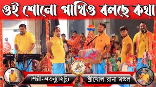 ওই শোনো পাখিও বলছে কথা || হরে কৃষ্ণ || oi sono pakhi o bolche kotha Hare Krishna ! Banglar Sangeet