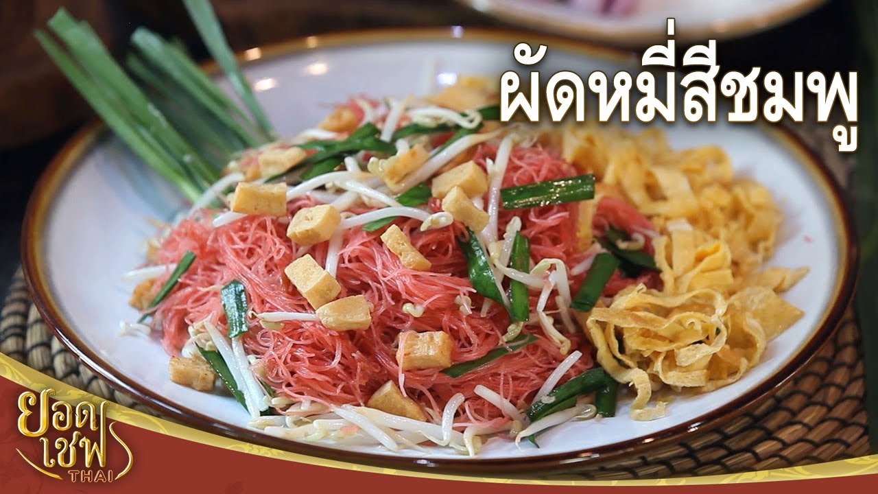 ผัดหมี่สี่ชมพู Stir fried Noodle with Yentafo sauce | ยอดเชฟไทย (22-04-23)