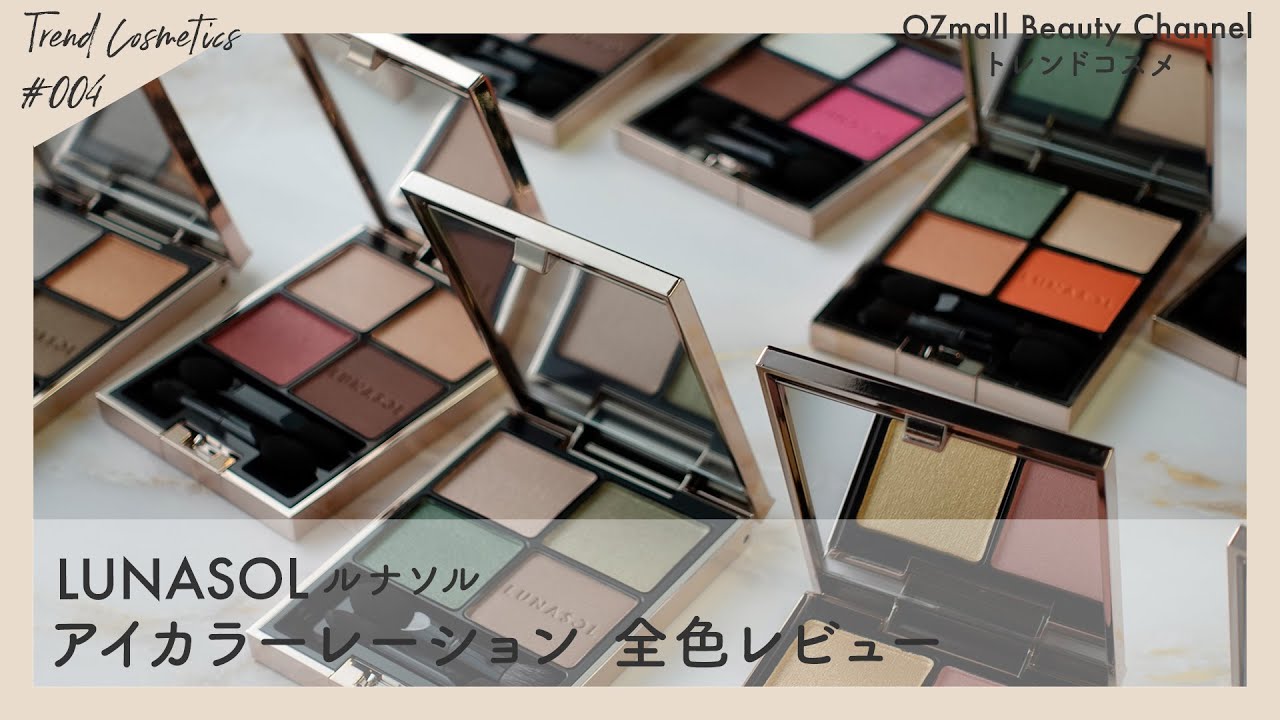 LUNASOL（ルナソル）】カラーバリエーションが豊富で人気のアイ