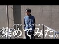初めて染めた洋服がカッコ良すぎたので販売します。自宅で簡単にできる染めのやり方