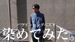 初めて染めた洋服がカッコ良すぎたので販売します。自宅で簡単にできる染めのやり方