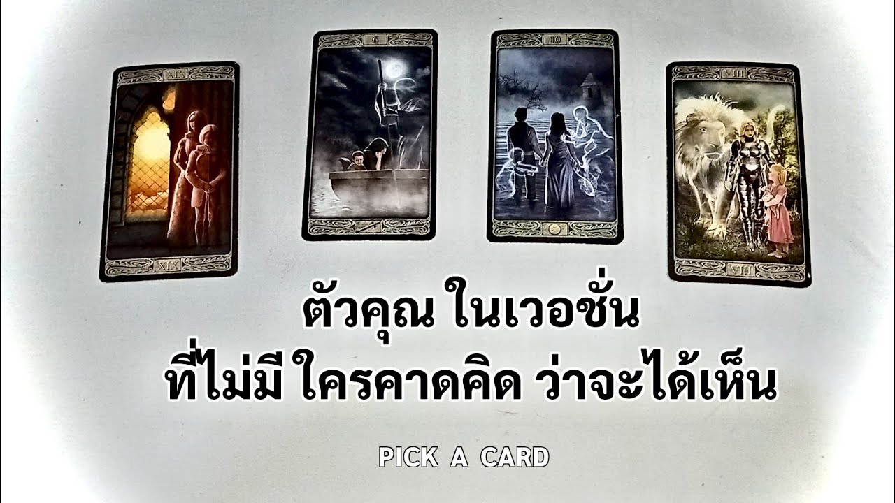 🦉PICK A CARD🔮: ตัวคุณในเวอชั่น ที่ไม่มีใครคาดคิดว่าจะได้เห็น📷🎤🪕🎬🎞️| Timeless