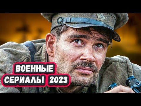 Топ 5 Российских Военных Сериалов И Фильмов 2023 Которые Уже Вышли