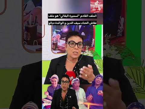 نقاش الحنا فوق شواية مدام البقالي نقاش لحنا محاربة الفساد المغرب الجزائر تيك توك ترند 