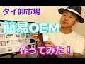 オリジナルネームタグで簡易OEMの ”サルエルパンツ” を作ってみた！（タイ卸市場仕入れ）