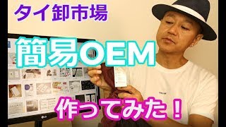 オリジナルネームタグで簡易OEMの ”サルエルパンツ” を作ってみた！（タイ卸市場仕入れ）