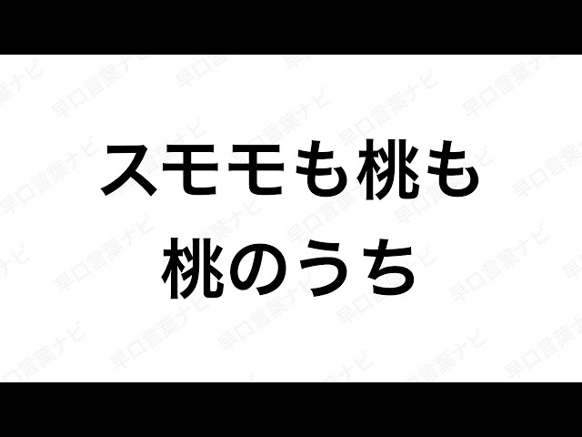 すももも、桃も、桃のうちNEW!