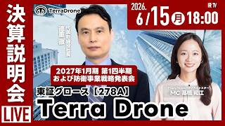 【決算説明会】Terra Drone株式会社 2027年1月期第1四半期決算説明会および防衛事業戦略発表会｜（キャスター：高橋 和江）