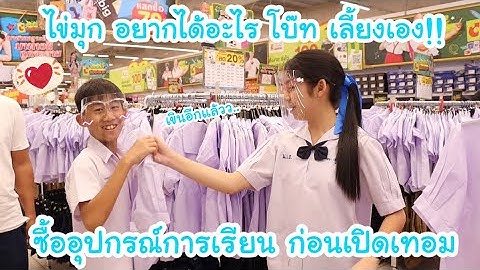 โบ๊ท พา ไข่มุก มาซื้ออุปกรณ์การเรียน ก่อนเปิดเทอม ไข่มุกอยากได้อะไร โบ๊ทเลี้ยงเอง!! | KAMSING FAMILY