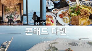 중국 대련 가족 여행 콘래드 다롄 호텔(大连康莱德酒店)