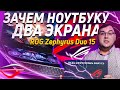 Зачем игровому ноутбуку два экрана - ROG Zephyrus Duo 15