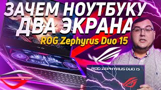 Зачем игровому ноутбуку два экрана - ROG Zephyrus Duo 15