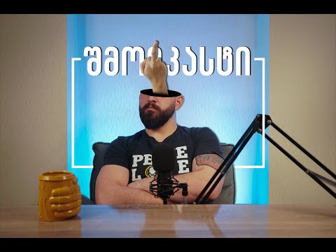 როგორ ვესაუბროთ ნაბიჭვარ რუსეთს? - მეათე შმოდკასტი