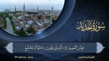 57 | سورة الحديد | الشيخ أحمد النفيس