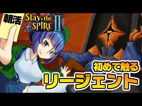 朝活！Slay the Spire 2の新キャラを触るよ