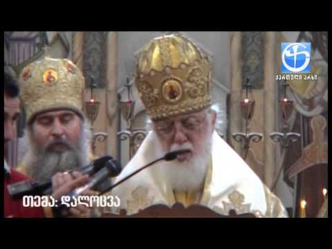 ჩვენ ყველანი ღვთის შვილები ვართ და საქართველოს შვილები.