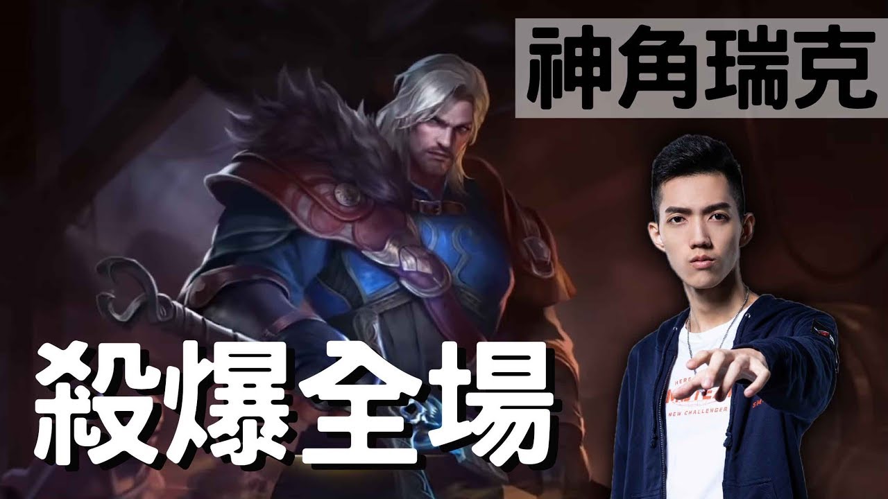 傳說對決｜SMG Liang｜8/0/15瑞克神！殺到對手崩潰腦羞？