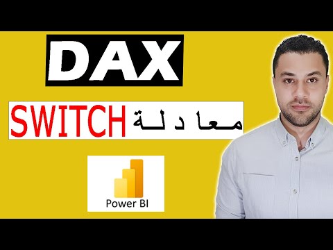 كيفية استخدام دالة SWITCH في DAX لتحليل البيانات