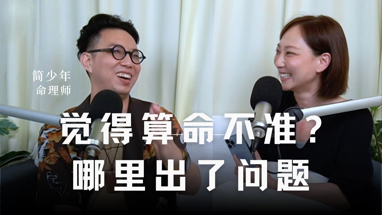 覺得算命不准？哪裡出了問題 ft 簡少年 命理師 @iletyou888