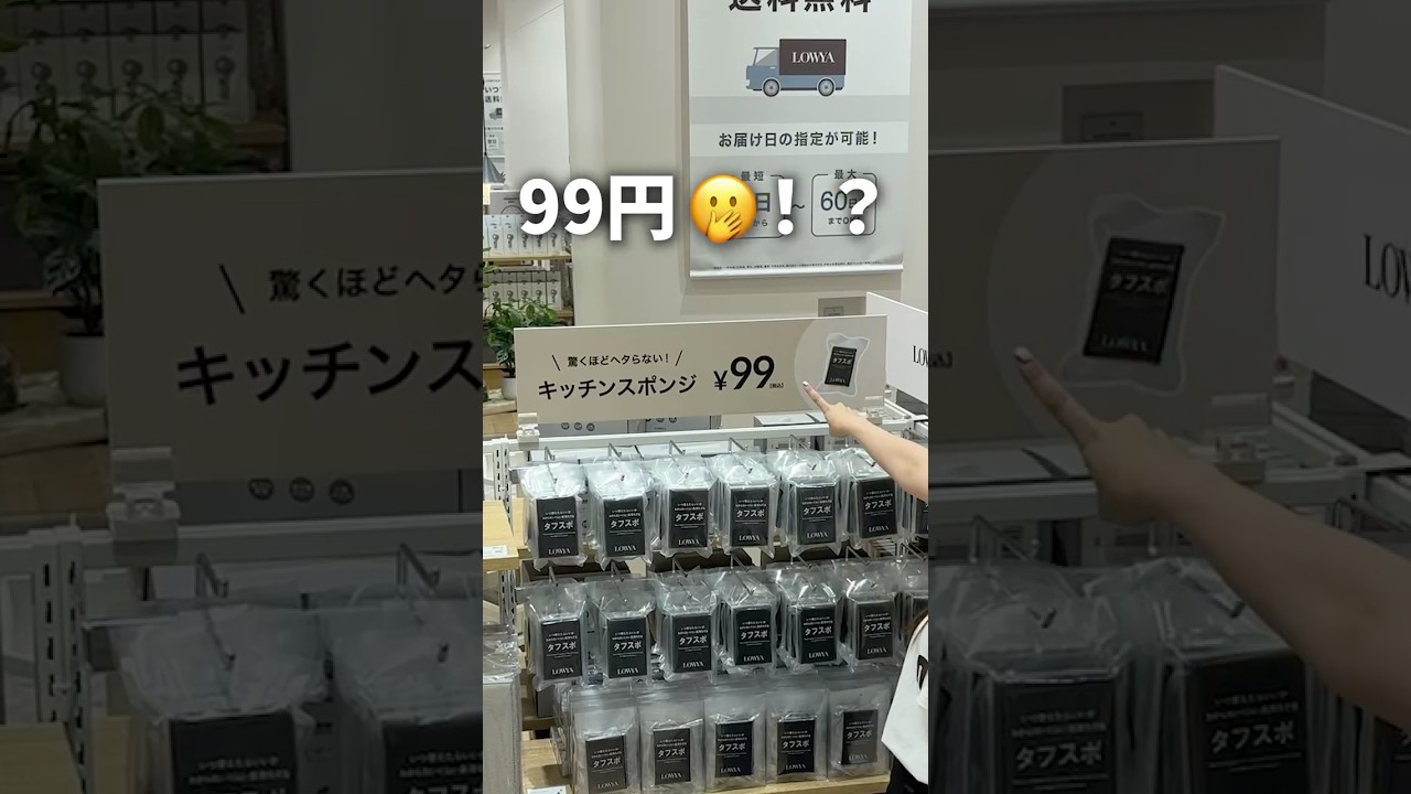 コスパ良くオシャレにしたいならココ!家具のLOWYAって知ってる? #shorts