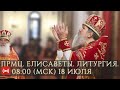 Трансляция. прмц.Елисаветы. Литургия. 08:00 18 июля 2020