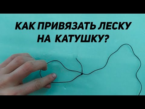 Как привязать леску на шпулю катушки?