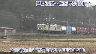 【4K】2/15(火) 3095レ EF510-510