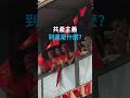 到底什麽是共產主義?