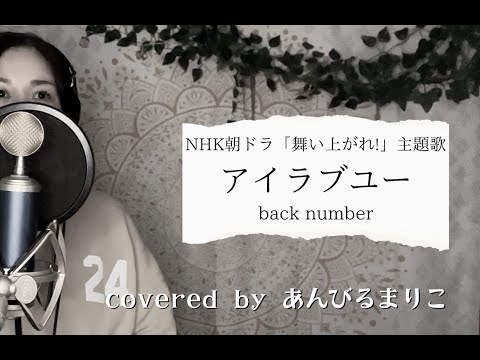【女性が歌う】アイラブユー(piano ver.)  back number　covered by あんびるまりこ　NHK朝ドラ「舞い上がれ！」主題歌　歌詞付き　コーラス入り　原曲キー+7