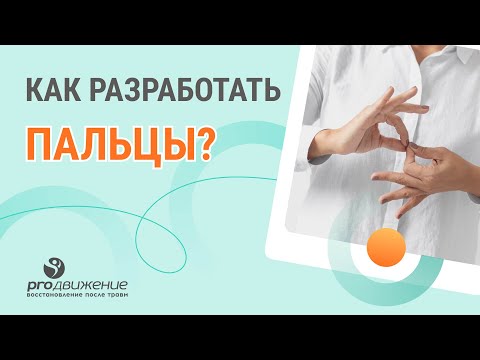 🤏​ Как разработать пальцы после травмы в домашних условиях ?