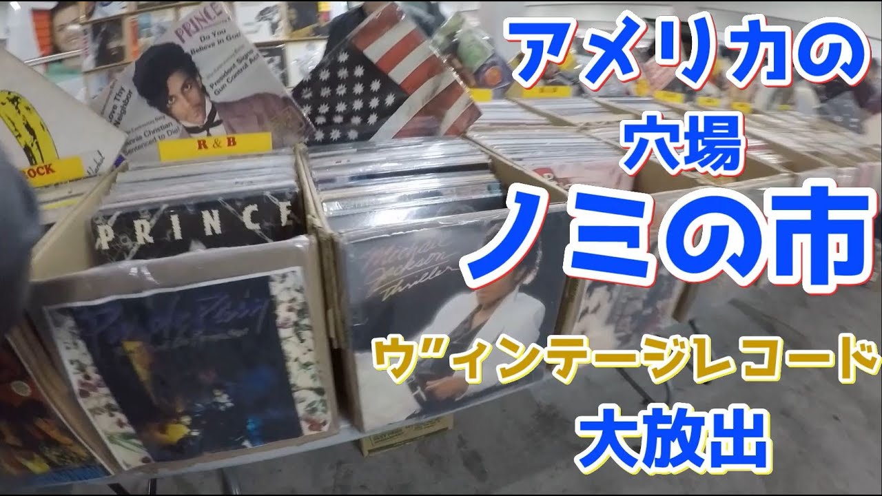 アメリカの穴場】世界一レコードを収集できる場所 レコードマニア必見