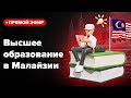 ПЛЮСЫ и МИНУСЫ ОБРАЗОВАНИЯ в МАЛАЙЗИИ | Бюджетные вузы и специальности | Стоимость обучения