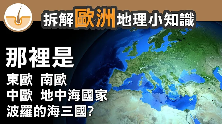 东欧、北欧、地中海国家、波罗的海三国在哪里? 拆解欧洲地区地理小知识! (繁体中文字幕) - 天天要闻