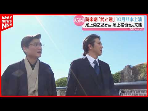 Kikunojo Onoe and Matsuya Onoe Visit Kumamoto City Hall; Poetic Music Drama to be Performed in Oc...