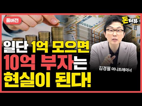 "그냥 이 4가지만 해보세요" 금방 1억 → 10억 됩니다!｜김경필 머니트레이너 풀버전