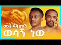 መተማመን ወሳኝ ነው - Lessons from Local businesses - S07 EP 67