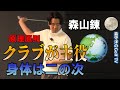 クラブが王様、身体は奴隷。まずはクラブの動きを優先しましょう【原理原則】学芸大ゴルフスタジオオープン