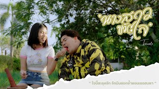 นางสาวขวัญใจ - ทอล เกียรติศักดิ์  [COVER VERSION]