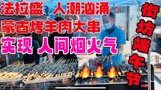 法拉盛，人潮汹涌，蒙古烤羊肉大串，实现人间烟火气，$10块钱一串，举行第三届亚裔端午美食文化节 2024年5月19日